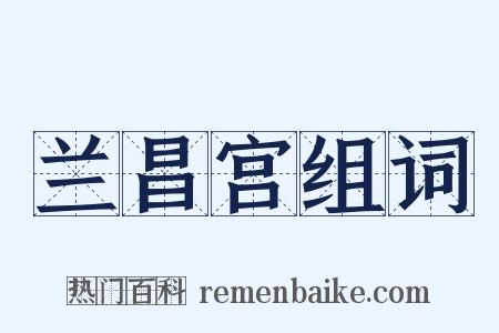 兰昌宫组词是什么意思的图片
